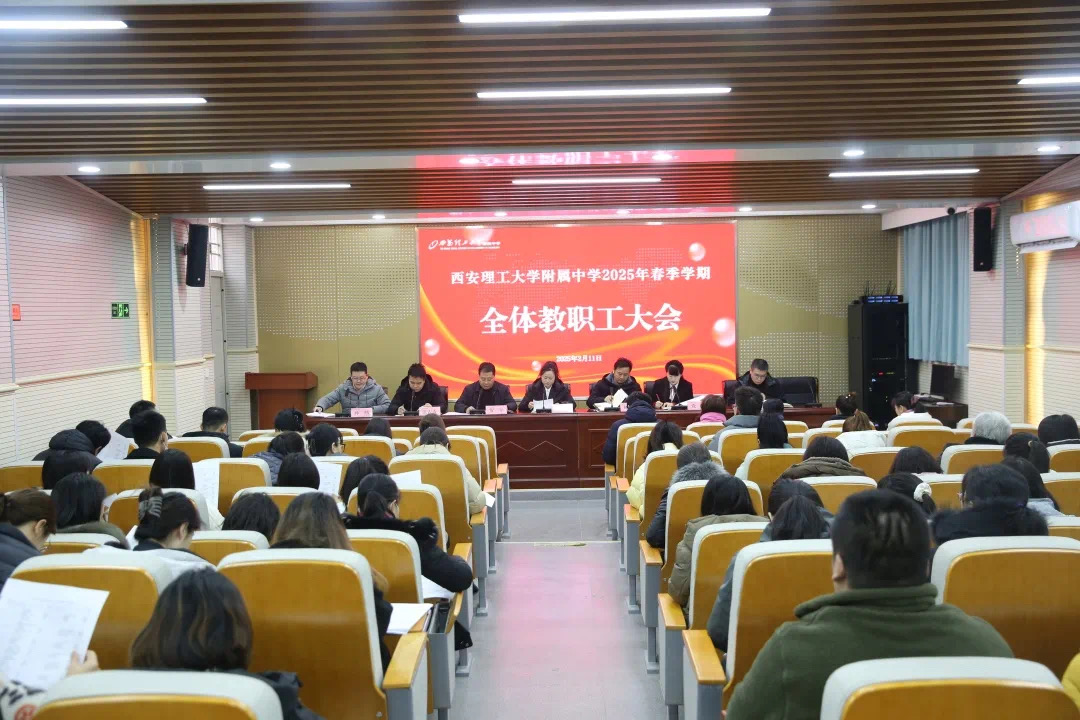 2025年春季学期教育工作会议_西安理工大学附属中学新学期教育教学工作_2025中学德育工作总结